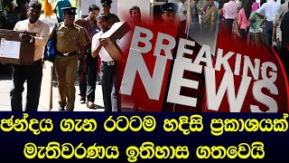 රටටම සුභ ආරංචියක් මැතිවරණය ඉතිහාස ගතවෙයි