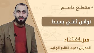 مقطع داعم للنواس الثقلي البسيط 2024 (شامل وكامل)