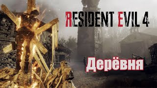 Дерёвня. Начало \ Resident Evil 4 Remake