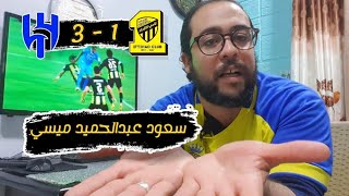 الهلال السعودي فشخ الاتحاد السعودي في الدوري تآني | سعود عبد الحميد قلب ميسي وبهدلهم 😂😂