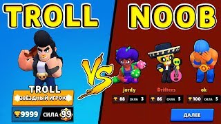 Булл ТРОЛЛЬ vs Команда НУБОВ !! Смешные Моменты Brawl Stars #35