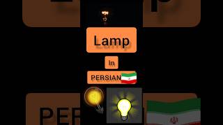 Persian language Persian lessons #shorts #persian #persian_music #farsi #lamp lamp in PERSIAN 🇮🇷