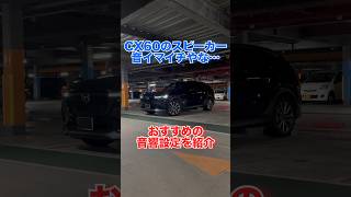 【激変！？】CX60でオススメの音響設定　#mazda #マツダ #cx60