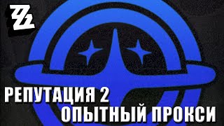 ZZZ | Путь прокси II | Репутация [1.0, July 2024]