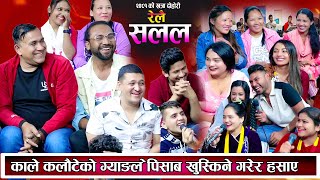 काले कलौटे ग्यांगले अलिफ लाइ भन्नु सम्म भने पेट बटारिने गरेर हँसाए New Nepali Live DOhori 2081