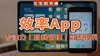 【App推荐】5个效率APP，实现自我管理丨高效自律