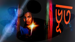 ভূত। bhut। assamese short horror video। manuj bhai