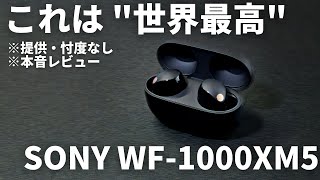 【SONY WF-1000XM5】SONY最新のフラグシップイヤホンの開封・ファーストインプレッション。提供なし・忖度なし・本音