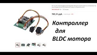 контроллер bldc