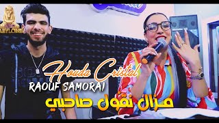 Houda Cristal 2022 Mazel Ngol Sahbi توحشتك من قلبي © Avec Raouf Samorai | Clip Officiel 2022