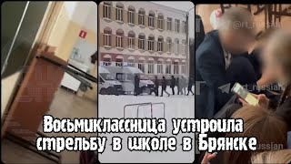 Восьмиклассница устроила стрельбу в школе в Брянске | Брянск сегодня стрельба в школе | гимназия №5