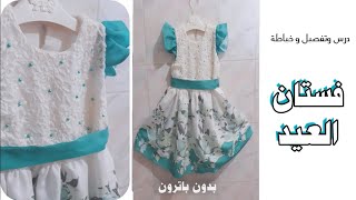 خياطة فستان العيد للبنات 🌟بطريقة إحترافية✔ وبخطوات مبسطة 🌟