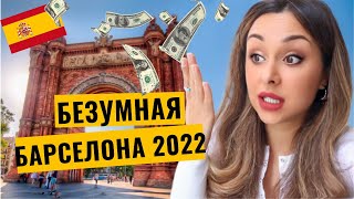 И столько стоит Барселона в 2022?!Реальные цены на жизнь в Барселоне в цифрах.Шоппинг мечты.Влог