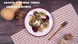 Салата с печена тиква, цвекло и бурата – Рецепта от МЕТРО Академия