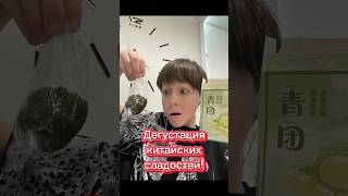 Дегустирую китайские🤢сладости 🤮