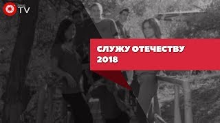 Служу отечеству | Видео