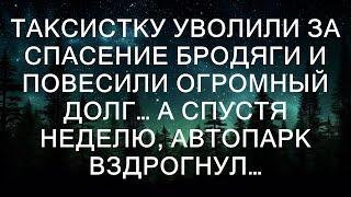 История таксистки, которая не смогла пройти мимо нуждающегося, началась с простого акта доброты. О