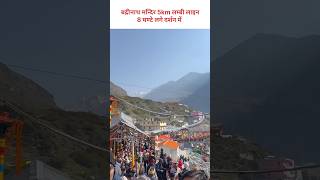 बद्रीनाथ मन्दिर में जबरदस्त भीड़ हे भगवान सब को बचाना #chardham #chardhamyatra #kedarnath #virel