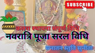 नवरात्रि पूजा सरल विधि प्रथम दिन की पूजा विधि Navratri Puja ki vidhi घट स्थापना विधि #navratri2024