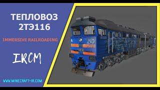 🚂 Тепловоз 2ТЭ116 в Майнкрафт Immersive Railroading от автора nordon73