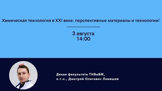 Химическая технология в XXI веке: перспективные материалы и технологии!