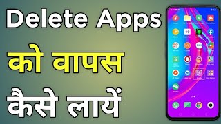 Delete App Wapas Kaise Laye | Uninstall App Ko Wapas Kaise Laye