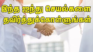 இந்த ஐந்து செயல்களை தவிர்த்துக்கொள்ளுங்கள் | Tamil Quran Tv | Tamil Bayan | Islamic Tamil Bayan