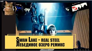 Swan Lake - real steel (Лебединое озеро ремикс)