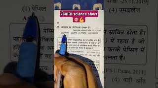 SCIENCE SHORT || SCIENCE PREVIOUS YEAR MOST IMPORTANT QUESTIONS