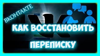 Как восстановить удаленную переписку в ВК