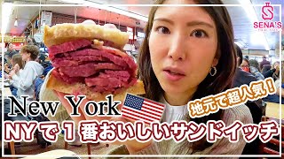 【アメリカNYグルメ】NYに来たら絶対に食べたい！NYで1番おいしいと言われる超巨大&お肉山盛りサンドイッチ（アメリカ横断旅#5）