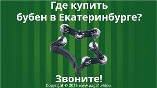 Купить бубен Екатеринбург