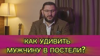 КАК УДИВИТЬ МУЖЧИНУ В ПОСТЕЛИ?