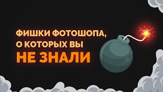 ФИШКИ ФОТОШОПА О КОТОРЫХ ВЫ НЕ ЗНАЛИ