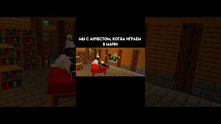 Типичная игра в Майн с другом: | #minecraft #майнкрафт #roblox #роблокс #memes #мем #shorts