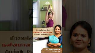 பிரசவத்திற்கு பின் நளினமான உடல்வாகை பெற்றிட வேண்டுமா ? Dr. Jeya roopa