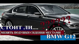 А что если поменять подушки сидения местами BMW G12 #BMW #G12 #OffGear