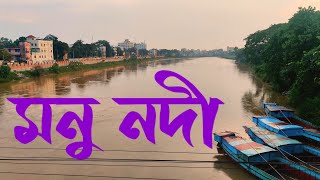 মৌলভীবাজার মনু নদী এর দান হেটে হেটে দেখে এলাম | Walked beside Manu River Moulvibazar