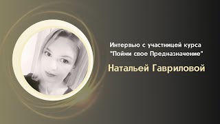 Интервью с участником курса "Пойми свое Предназначение"