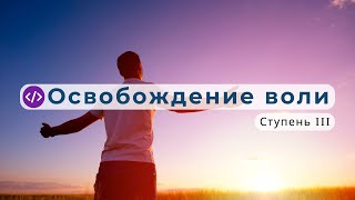 «А́утэм» — освободить волю от захватов.