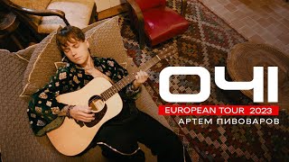 Артем Пивоваров - Очі (European Tour 2023)