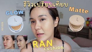 รีวิวคุชชั่น RAN สูตรแมทท์กับสูตรโกลว์ ตัวไหนเด็ดกว่า? ต่างกันยังไง? | This is Pear