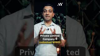 Private Limited Company में Unlimited फ़ायदा! | #AYshorts 19