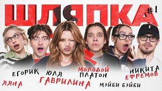 ШЛЯПКА #1 | Юля Гаврилина, Молодой Платон, Егорик, Мэйби Бэйби, Яяна, Никита Ефремов.