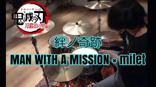 絆ノ奇跡／「MAN WITH A MISSION×milet 」ドラム叩いてみた Drumcover