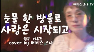 눈물 한 방울로 사랑은 시작되고 (원곡 이유진) cover by 베이스 으나