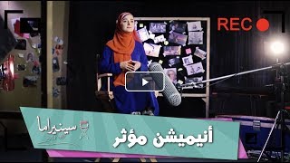 برومو حلقة ١٠ : أنيميشن مؤثر | برنامج سينيراما