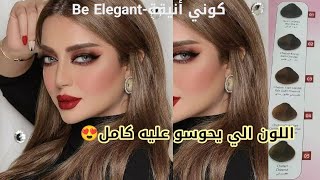 اللون الي يطلبوه بزاف في صالونات😍 ديريه وحدك في البيت بميلونج بسيط🌸