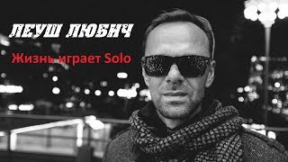 ЖИЗНЬ  играет Solo ~ Леуш ЛЮБИЧ