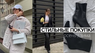 ПОКУПКИ ОСЕНЬ / ЗИМА 2021 | Стильные находки